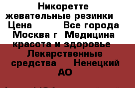 Никоретте, жевательные резинки  › Цена ­ 300 - Все города, Москва г. Медицина, красота и здоровье » Лекарственные средства   . Ненецкий АО